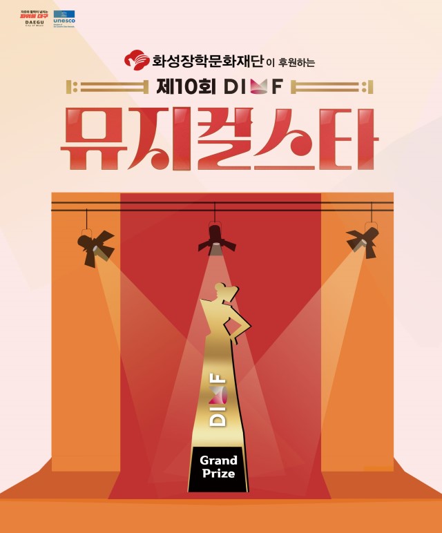 제10회 DIMF 뮤지컬 스타 3라운드 공연포스터